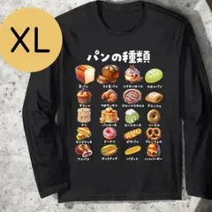 パンの種類デザイン 長袖カットソー ブラック XL