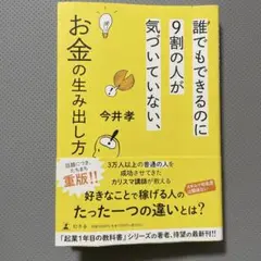 誰でもできるのに9割の人が気づいていない、お金の生み出し方