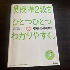 英検準2級をひとつひとつわかりやすく。 新試験対応版