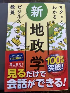 サクッとわかるビジネス教養 新地政学
