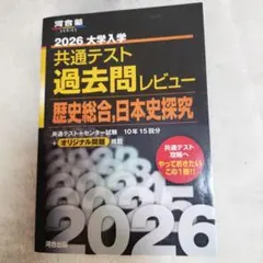 2026大学入学共通テスト過去問レビュー 歴史総合,日本史探究
