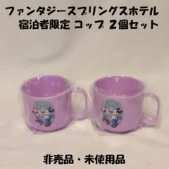 2025年最新】ファンタジースプリングス非売品の人気アイテム