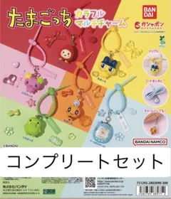 たまごっち　カラフルマルチチャーム 6種　コンプリートセット