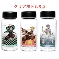 ★鬼滅の刃　一番くじ　クリアボトル3点　竈門炭治郎　煉獄杏寿郎　猗窩座