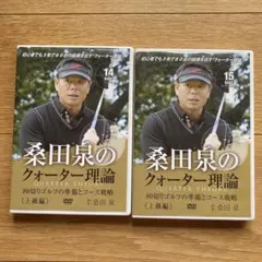 桑田泉のクォーター理論 上級編 DVD DISC16 17 - メルカリ
