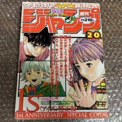 週刊少年ジャンプ 1997年 19号 桂正和 I\"s（アイズ）　新連載 週刊少年ジャンプ 1997年 19号 【新連載】アイズ I