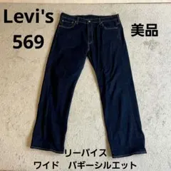 Levi's Lot 569 ダークブルーデニム W36 L32