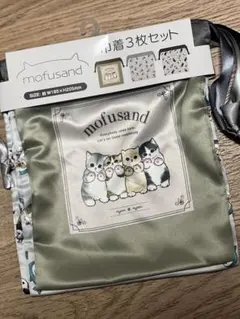 モフサンド巾着　3枚セット