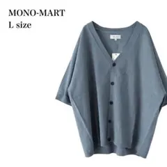 新品♡モノマート/ニットカーディガン/L/ブルー/オーバーサイズ/ユニセックス