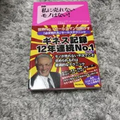 私に売れないモノはない!