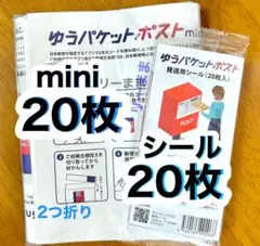 【mini専用封筒202つ折り】【ポストシール20枚】ゆうパケットポストmini