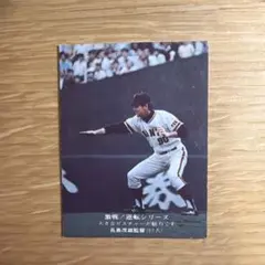プロ野球カード 打撃戦シリーズ769 長島茂雄 - メルカリ