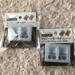 新品未開封 シリコンモールド キュートベア 2点セット 4種類 くま 熊 セリア