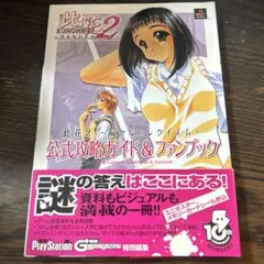 此花2～届かないレクイエム～公式攻略ガイド&ファンブック