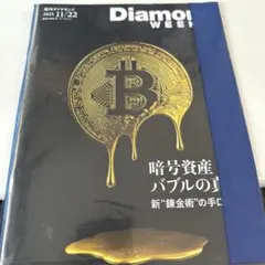 週刊ダイヤモンド ビジネス・経済