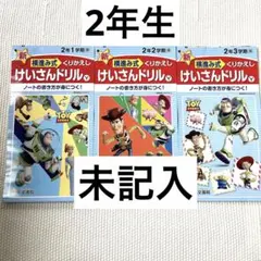 新横進み式 けいさんドリル 2年生 3冊セット　計算　算数 計ド　トイストーリーのサムネイル