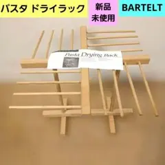 パスタドライラック BARTELT アメリカ製 木製 ウイリアムズソノマのサムネイル