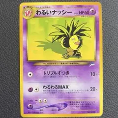 ポケモンカード わるいナッシー 旧裏面のサムネイル