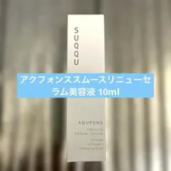 SUQQU アクフォンススムースリニューセラム美容液 10ml