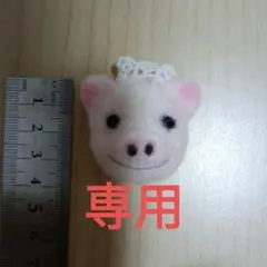 【マリリンさん専用】羊毛フェルト 豚の顔 ブローチ