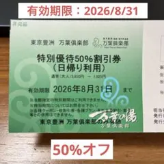 万葉倶楽部　豊洲　特別優待券のサムネイル