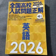 2026年受験用 全国高校入試問題正解 英語