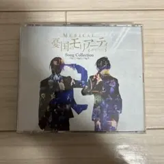 ミュージカル 盗賊のモリアーティ Song Collection