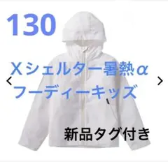 XShelter 暑熱α フーディー キッズ 130 ホワイトのサムネイル
