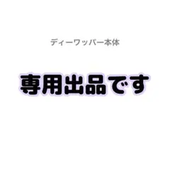 専用　ディーワッパー　デカレンジャー