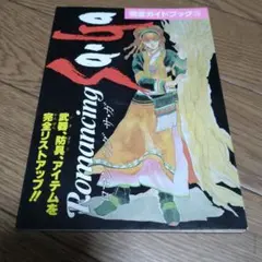 2026年最新】ロマンシング サ・ガ3練磨の書の人気アイテム - メルカリ