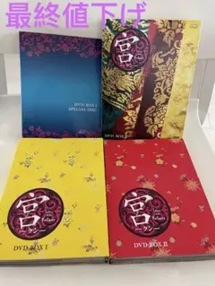宮(クン)Love in Palace DVD-BOX Ⅰ&II＆宮1.5セット Amazon.co.jp: 宮 クン Love in Palace 第4巻 レンタル落ち 中古