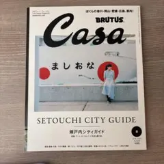 Casa BRUTUS 2018年8月号 瀬戸内シティガイド