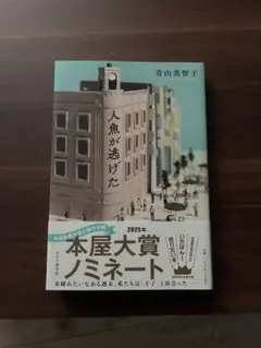 人魚が逃げた 青山美智子 2025年本屋大賞ノミネートのサムネイル