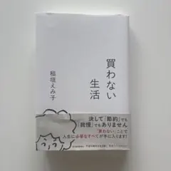 買わない生活 稲垣えみ子 東洋経済
