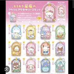 サンリオキャラクターズ キラキラ星座のアクリルアクセサリースタンド