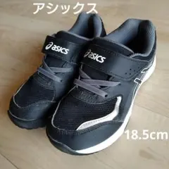 アシックス　レーザービーム　18.5cm ブラック　キッズ