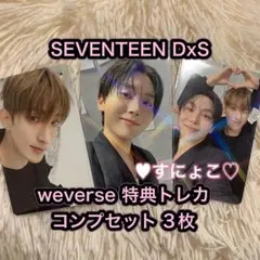SEVENTEEN DxS Serenade 特典 トレカ weverse 3枚