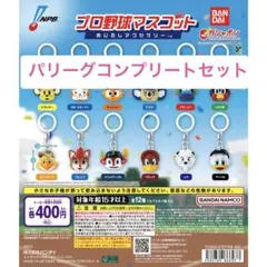 プロ野球マスコット めじるしアクセサリー　　　　パリーグ6個セット