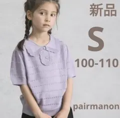新品ペアマノンS100-110ミントフリル襟パフスリーブサマーニットパープル