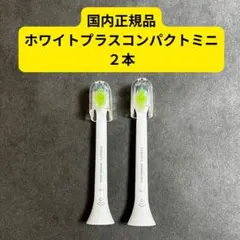 ソニッケアー 替ブラシ ホワイトプラスコンパクトミニ2本 純正品のサムネイル