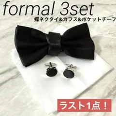 蝶ネクタイ 黒 カフス チーフ セット メンズ 結婚式 パーティー フォーマル