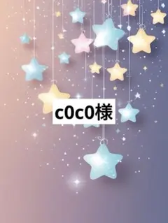 c0c0様