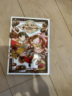 ルルとララのチョコレート
