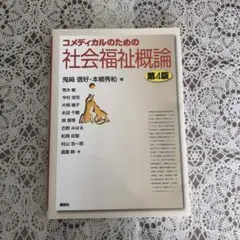 コメディカルのための社会福祉概論