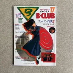 B-CLUB 17号 バンダイ ホビー情報誌