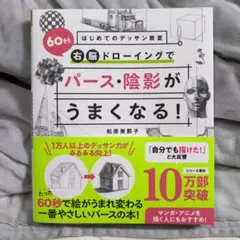 60秒右脳ドローイングでパース・陰影がうまくなる!