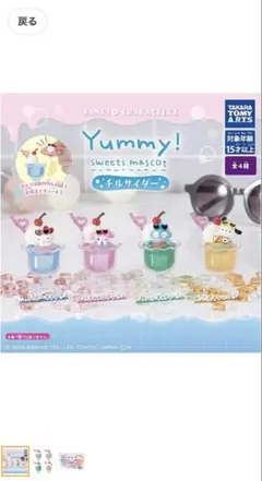 산리오 キャラクターズ Yummy! チルサイダー ハンギョドンのみ