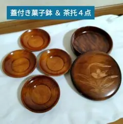５点　木製蓋付き菓子鉢 ＆ 茶托　漆塗り　漆器　和工芸