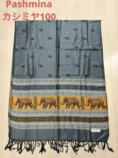 カシミヤ100% タイ　パシュミナ　大判　象柄ストール・ショール
