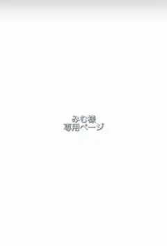 みむ様専用ページ